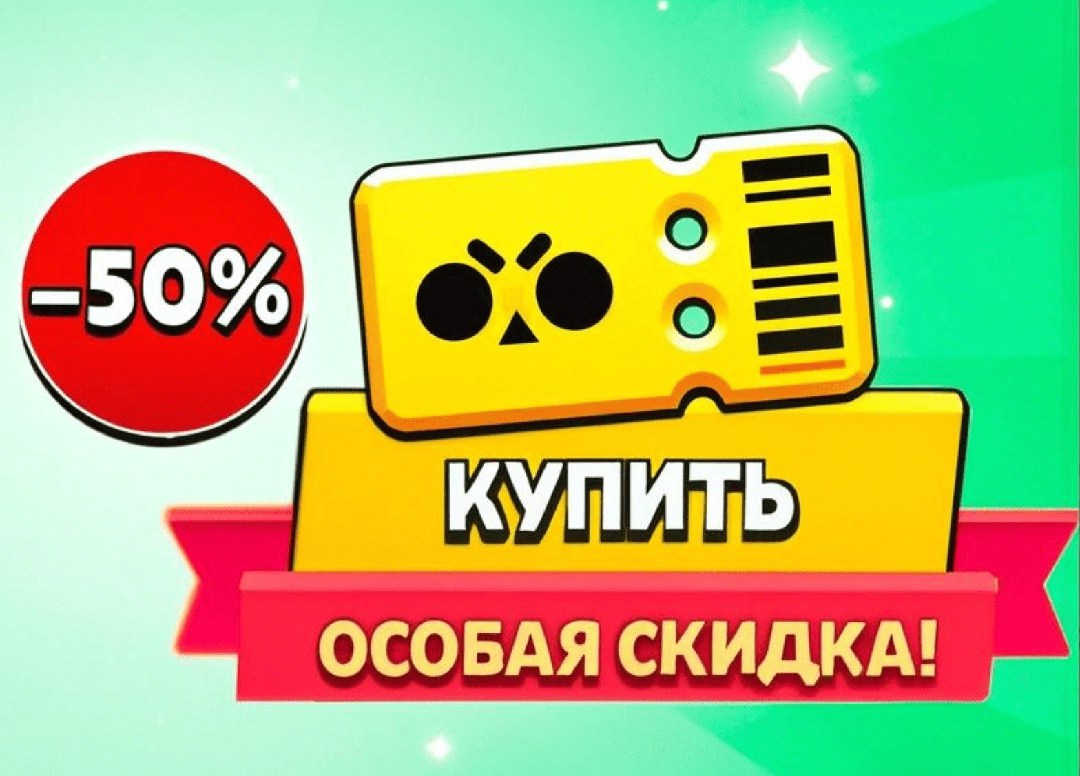 50% Off Brawl Pass（⚠️ Discount coupons required）