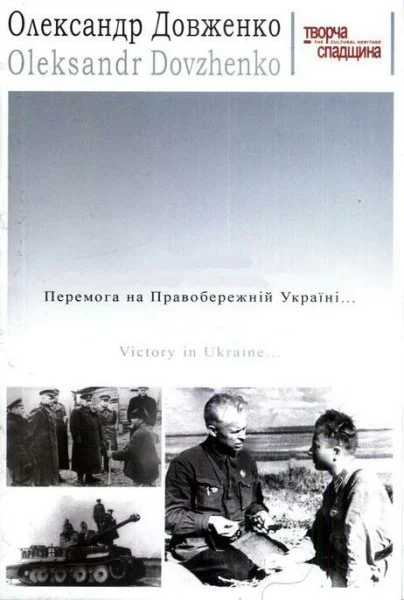 Pobeda na Pravoberezhnoy Ukraine i izgnanie nemetsikh zakhvatchikov za predely ukrainskikh sovietskikh zemel
