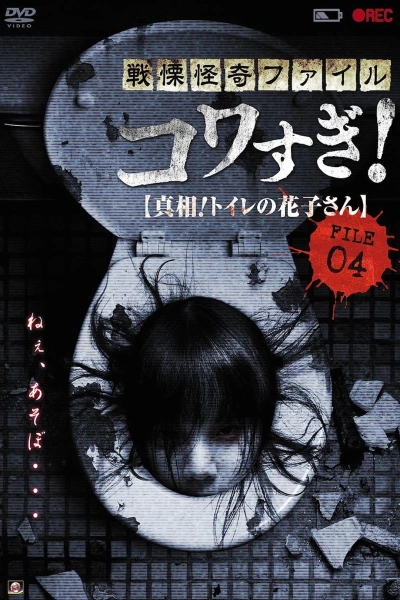 Senritsu Kaiki File Kowasugi File 04: The Truth! Hanako-san in the toilet