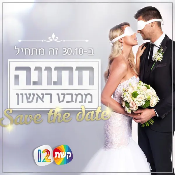 Married at First Sight - Israel