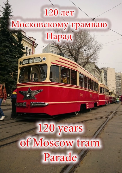 120 years of Moscow tram. Parade