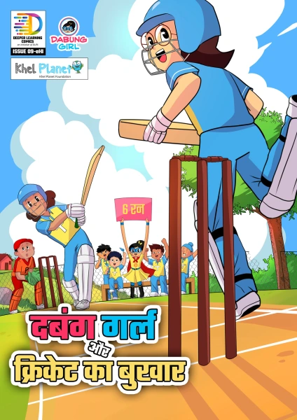 Dabung Girl aur Cricket ka Bukhar - Superhero Motion Comic