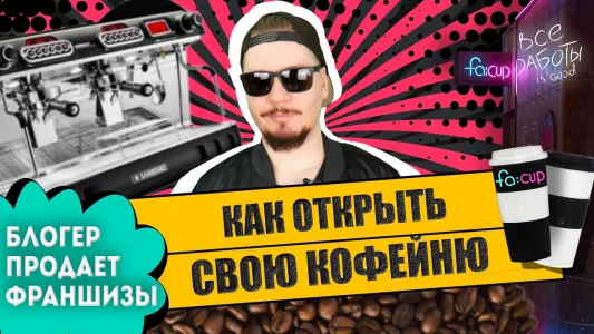 Kak otkryt kofeynyu. Vsyo o rabote na sebya. Kofe s soboy.