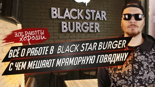 Vsyo o rabote v Black Star Burger