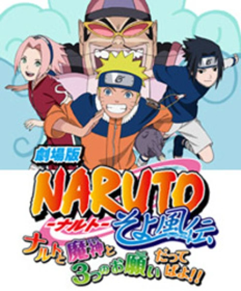 Gekijô-ban Naruto: Soyokaze-den Naruto to majin to 3-tsu no onegai dattebayo!!