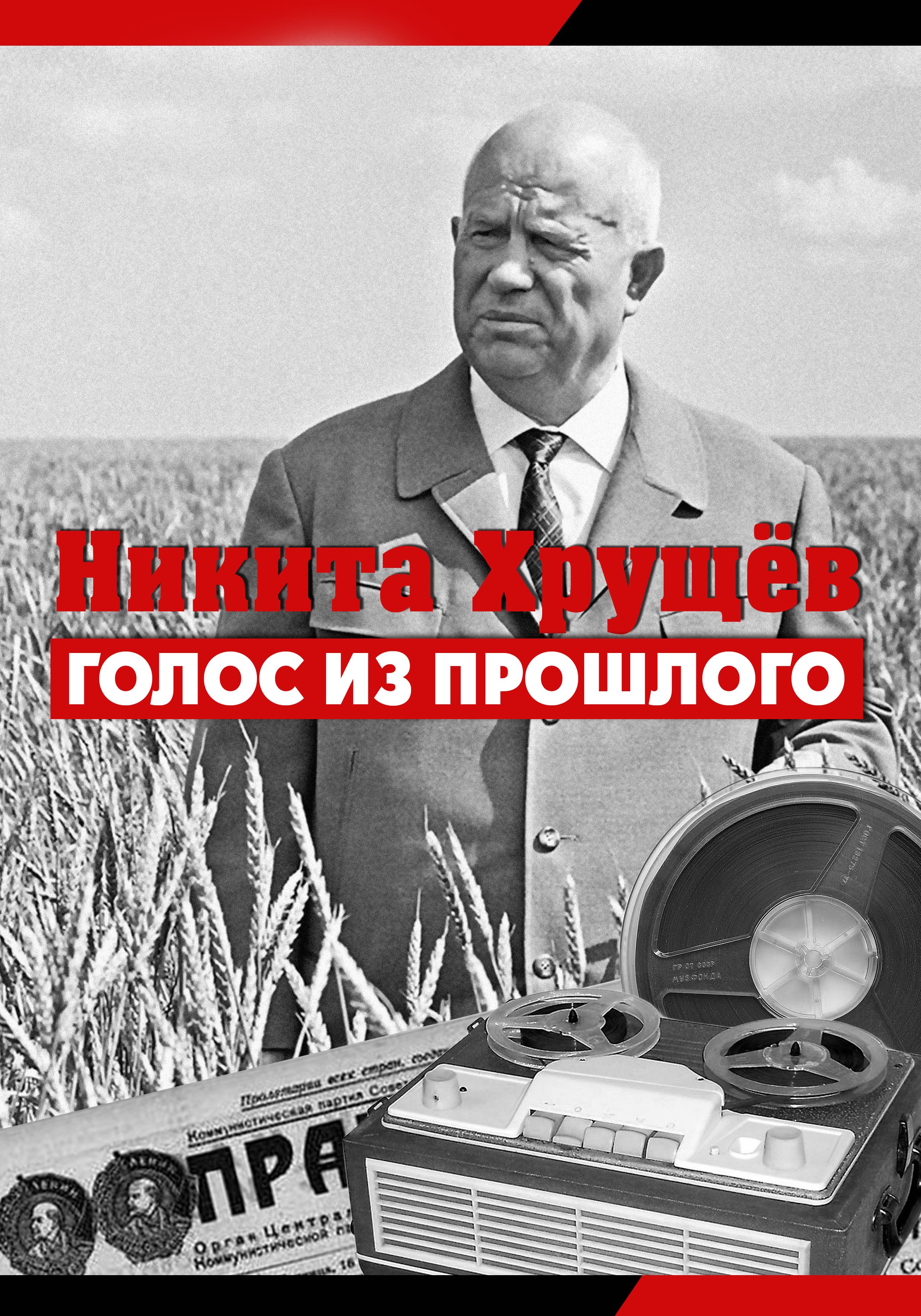 Nikita Khrushchev. Golos iz Proshlogo