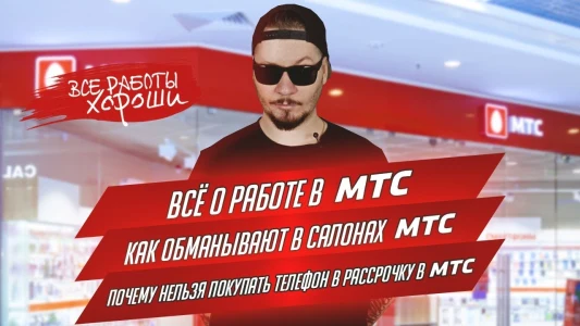 Vsyo o rabote v MTS. Kak obmanyvayut v salonakh MTS