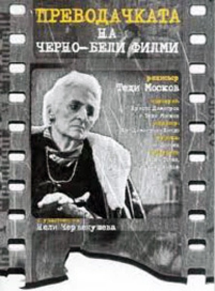 Prevodachkata na cherno-beli filmi