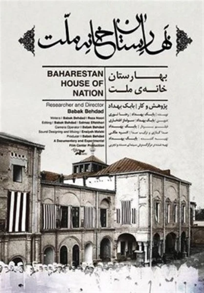Baharestan House of Nation