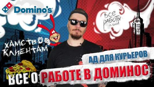 Vsyo o rabote v Domino's Pizza. Khudshaya rabota dlya kuryera.