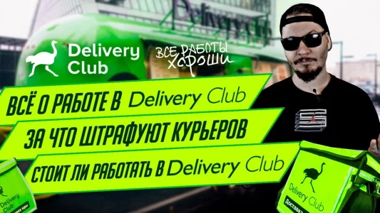 Vsyo o rabote Delivery Club.