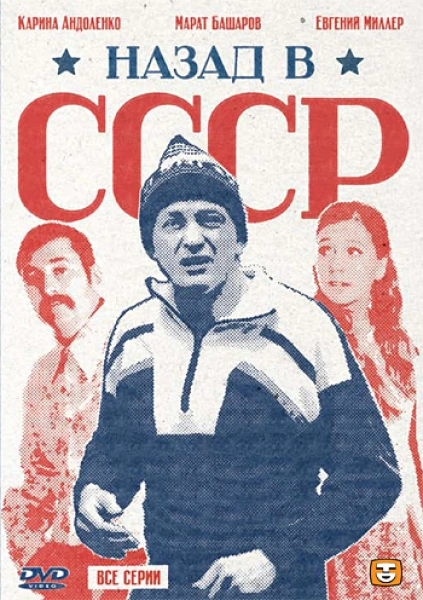Nazad v SSSR