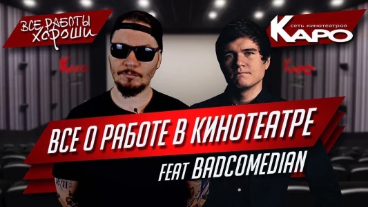 Vsyo o rabote v kinoteatre (feat BadComedian). Set kinoteatrov KARO.