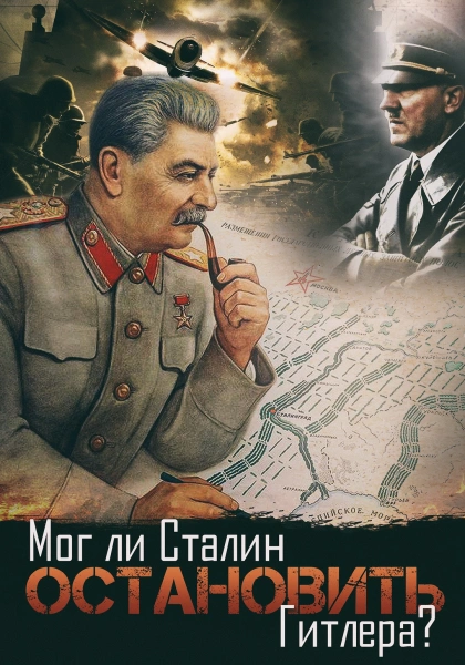 Mog li Stalin ostanovit Gitlera?