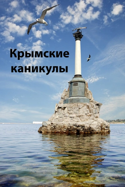 Crimean vacations