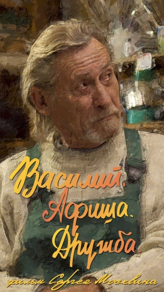 Vasily. Poster. Druzhba.
