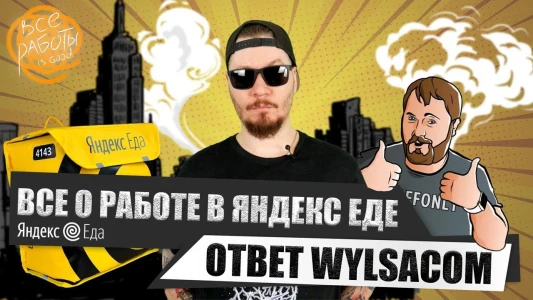 Vsyo o rabote v Yandex Ede. Otvet kanalu Wylsacom.