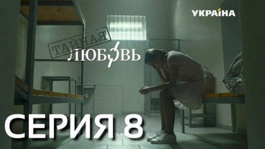 Episode #1.8