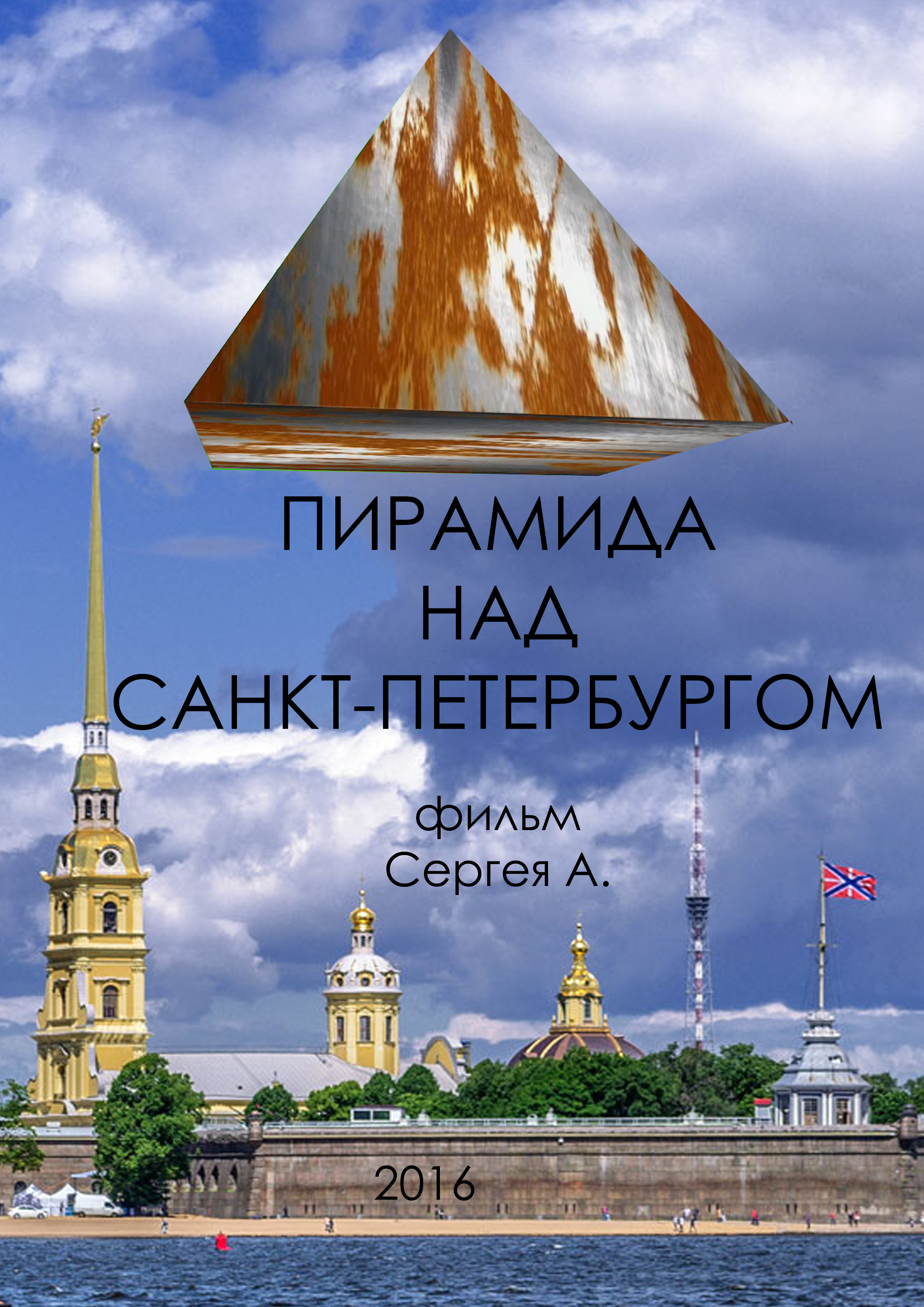 Piramida nad Sankt-Peterburgom