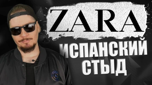 Vsyo orabote v magazine Zara