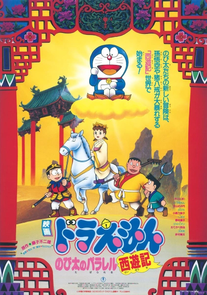 Doraemon: Nobita's Version of Saiyuki