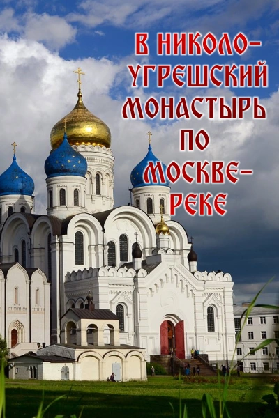 To Nikolo-Ugreshsky Monastery on Moscow River