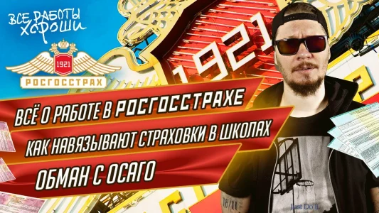 Vsyo o rabote v Rosgosstrakhe. O chyom nikogda ne rasskazhut v strakhovoy.