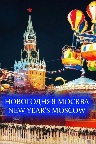 New year's Moscow