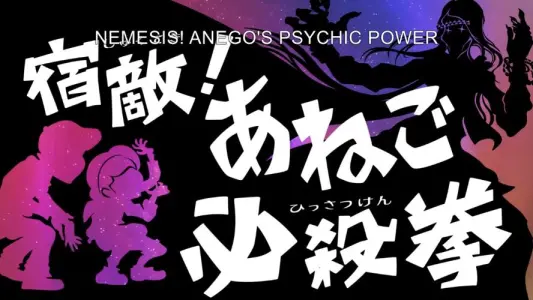 Shukuteki! Anego Hissatsu Ken