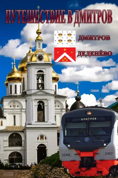 Travel to Dmitrov