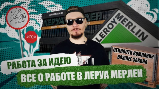 Vsyo o rabote v Leroy Merlin. Tsennosti kompanii vazhnee zakona.