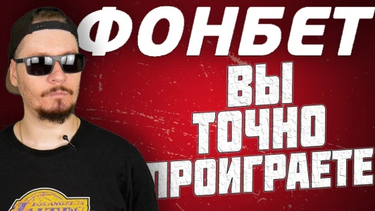 Vsyo o rabote v bukmekerskoy kompanii Fonbet