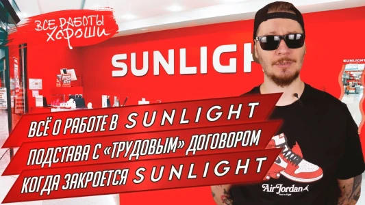 Vsyo o rabote v yuvelirnom magazine Sunlight. Kogda zakroyut Sunlight.