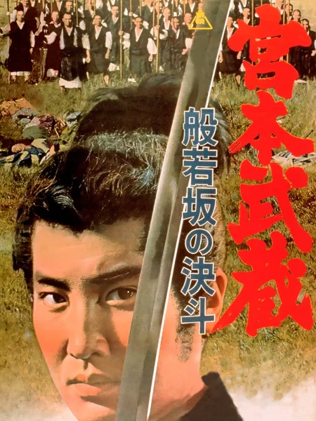 Miyamoto Musashi II: Duel at Hannya Hill