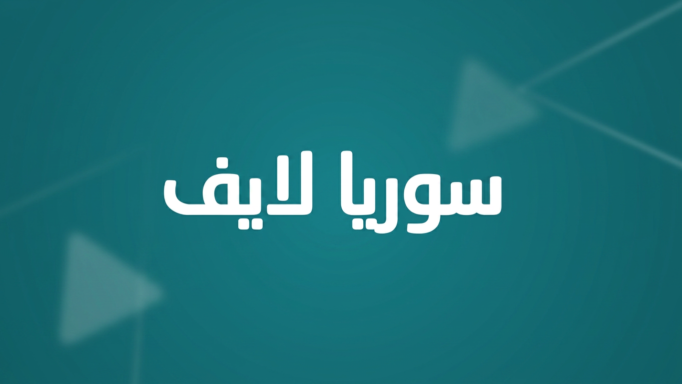 كيفية تنزيل وتثبيت Syria Live Kora للاندرويد: دليل التحميل الكامل