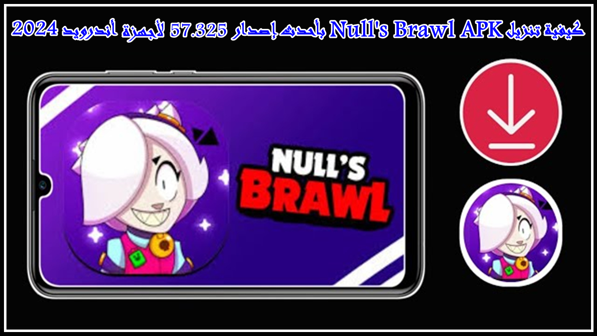 كيفية تنزيل Null's Brawl APK بأحدث إصدار 57.325 لأجهزة أندرويد 2024 image