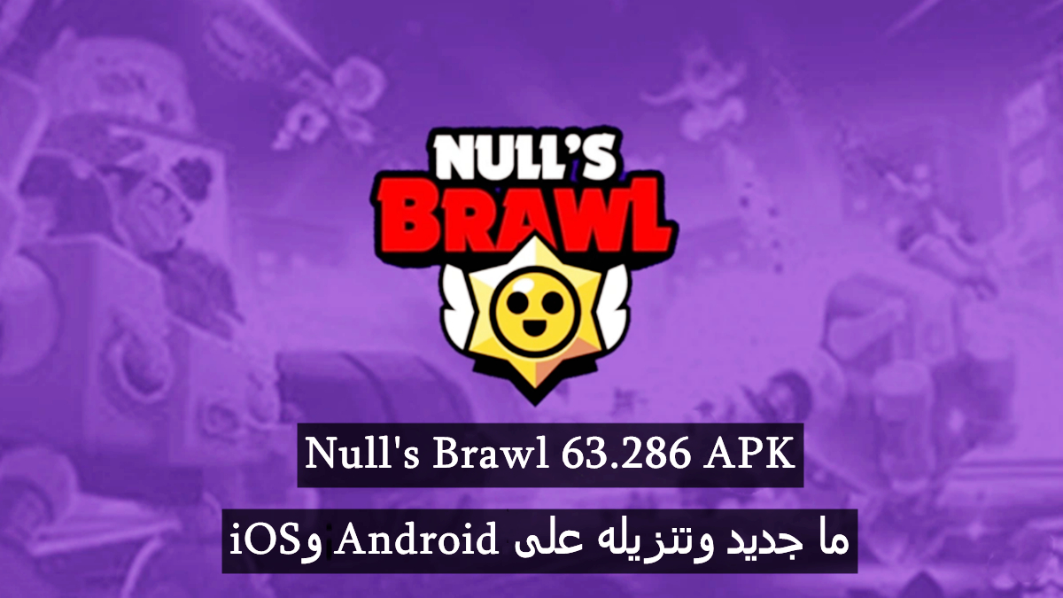Null's Brawl 63.286 APK: ما جديد وتنزيله على Android وiOS