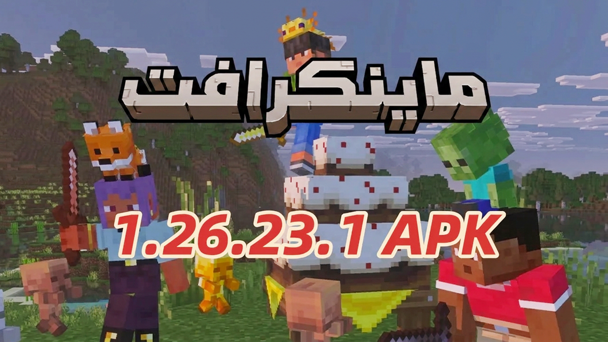 كيفية تنزيل Minecraft 1.26.23.1 mod APK أحدث إصدار مجانًا لنظام أندرويد 2026