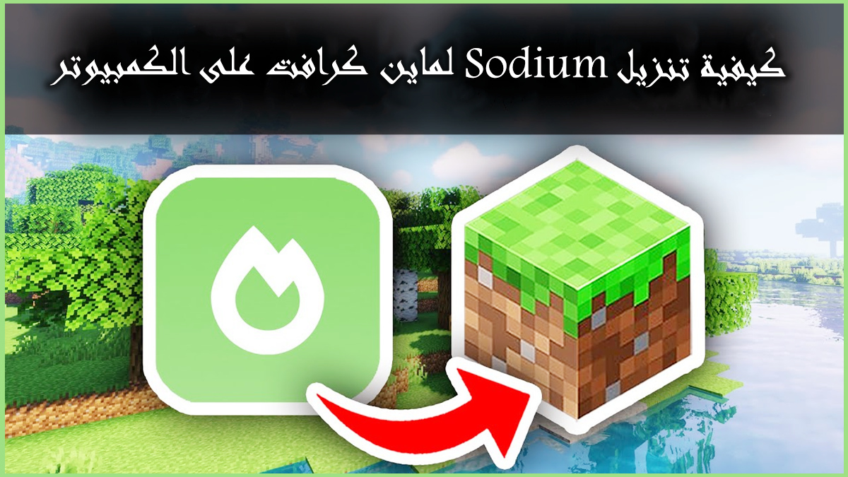 كيفية تنزيل Sodium لـ Minecraft على الكمبيوتر image