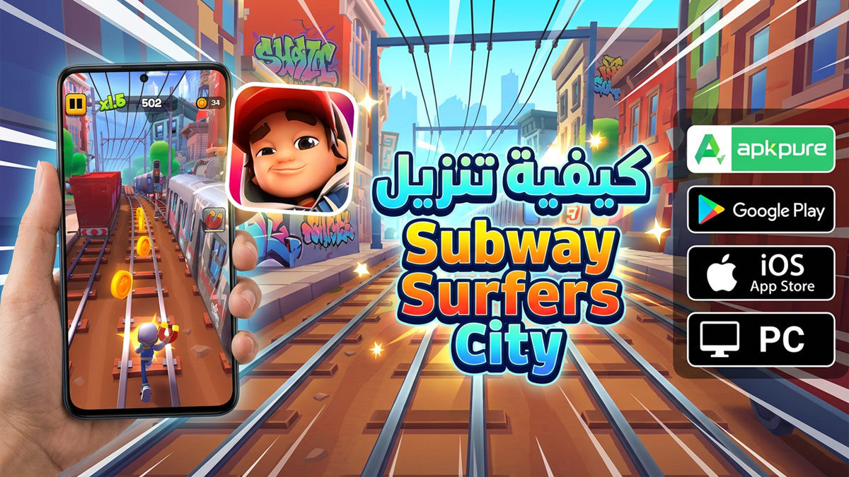 كيفية تنزيل Subway Surfers City على Android وiOS وPC(تحديث 2026)