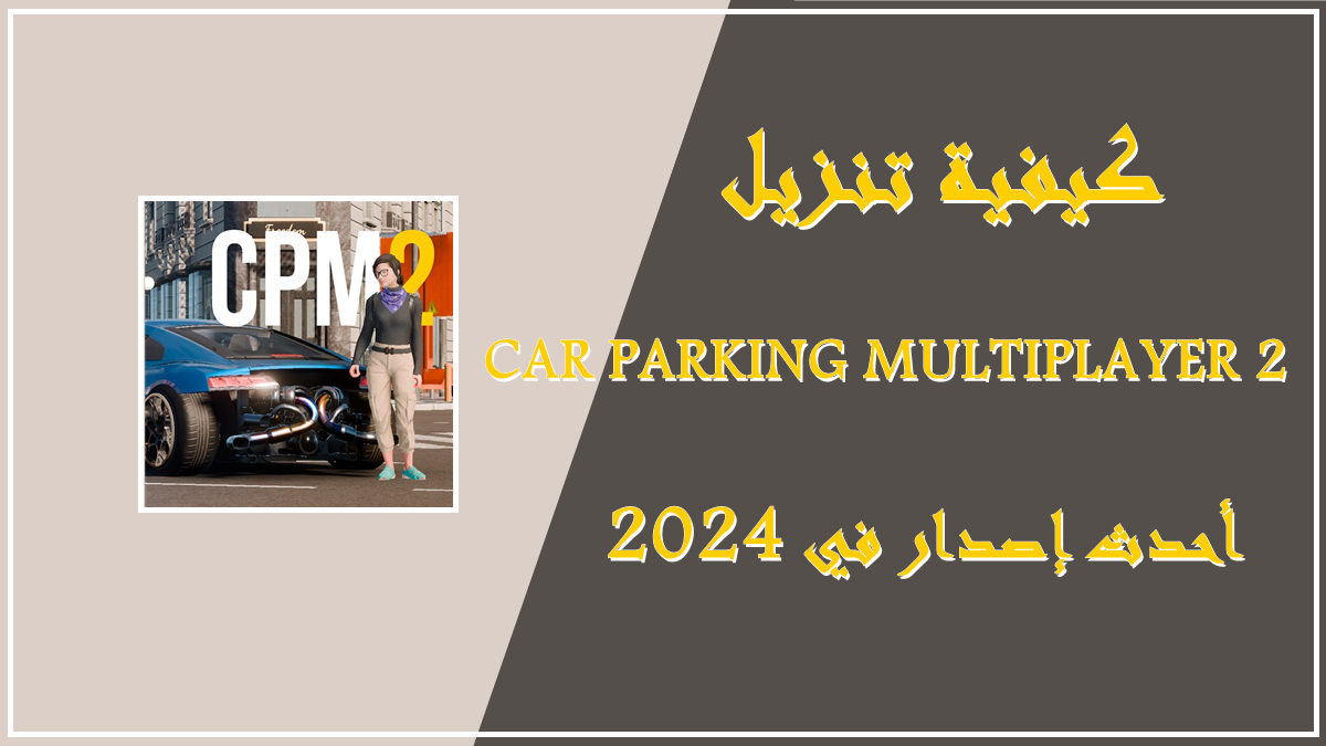 قم بتنزيل CAR PARKING MULTIPLAYER 2 APK بأحدث إصدار في 2024 image