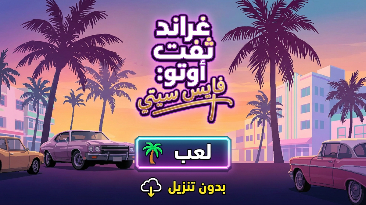 لعب GTA Vice City على هاتفك مجانًا بدون تنزيل أي شيء(دليل جديد 2025)