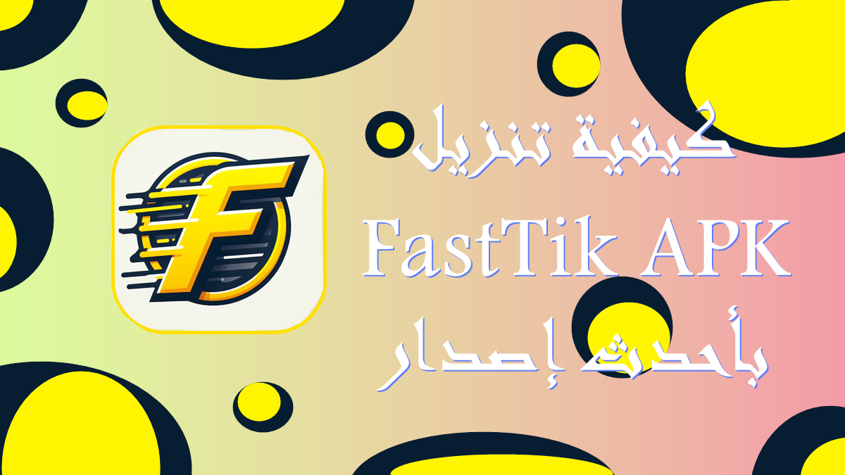 كيفية تنزيل FastTik APK بأحدث إصدار في 2025 image