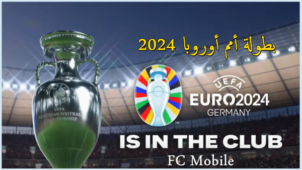 ستصل بطولة UEFA Euro 2024 إلى FC Mobile في صيف 2024 image