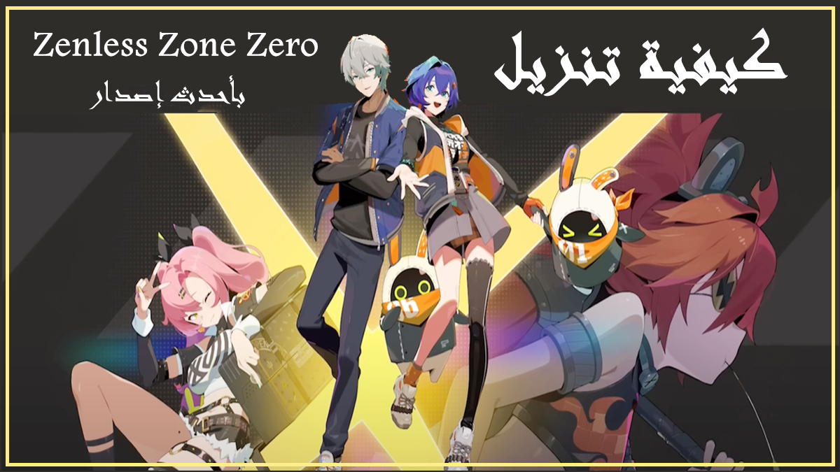 كيفية تنزيل Zenless Zone Zero بأحدث إصدار لأندرويد في 2025 image