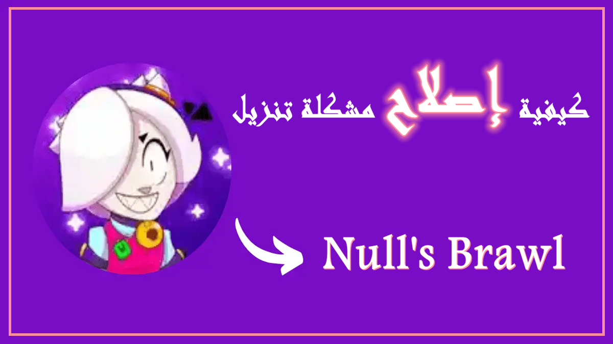 كيفية إصلاح مشكلة تنزيل Null's Brawl image