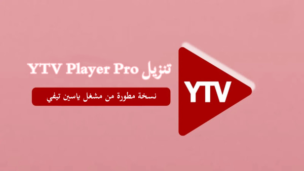 كيفية تنزيل YTV Player Pro APK على الأندرويد image