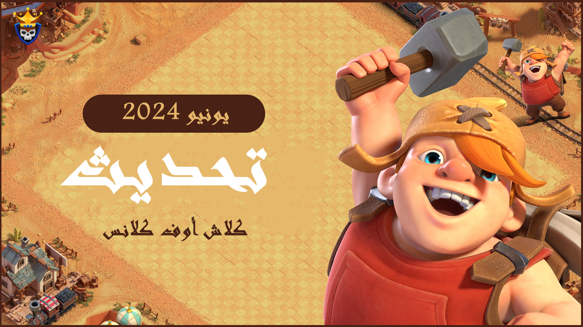 تحديث كلاش أوف كلانس يونيو 2024 image