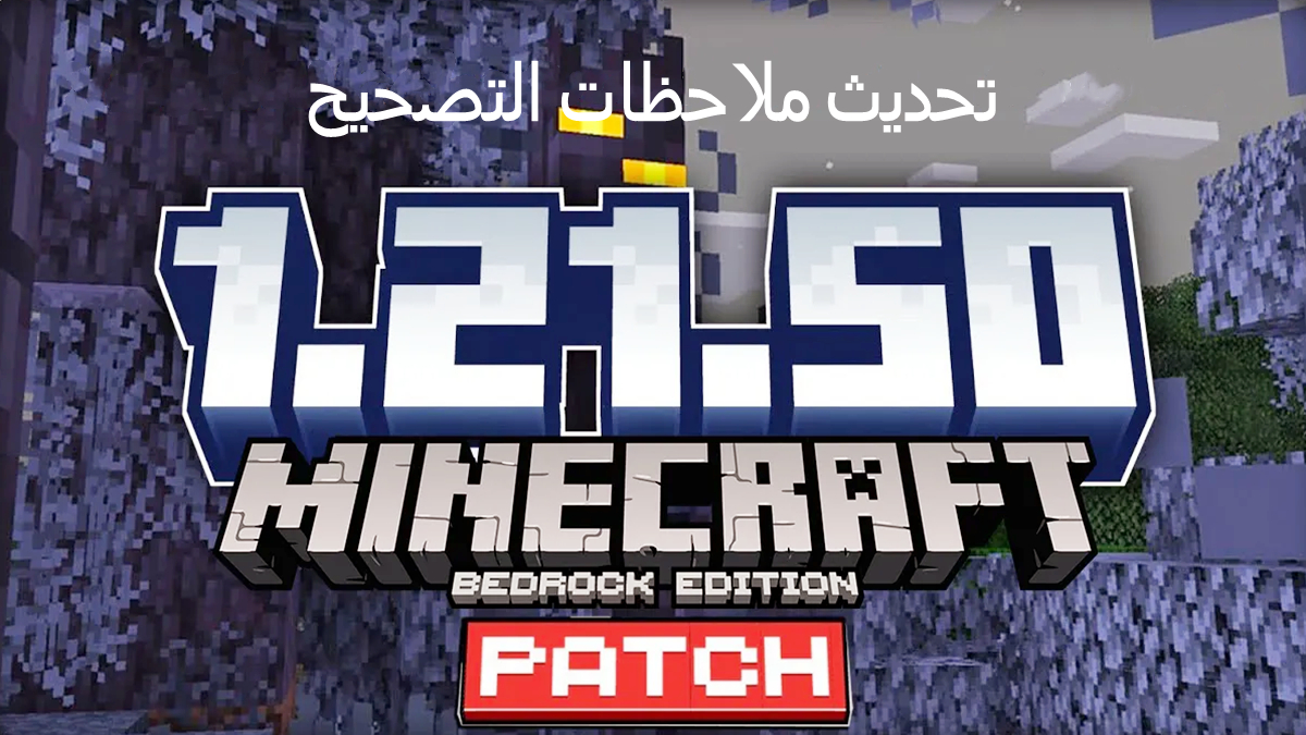 تحديث ملاحظات التصحيح Minecraft 1.21.50 APK image