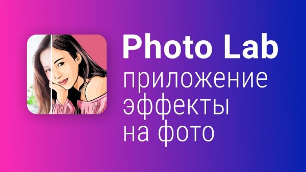 Как скачать Photo Lab на Android image